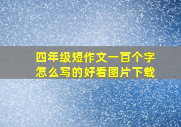 四年级短作文一百个字怎么写的好看图片下载