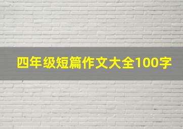 四年级短篇作文大全100字