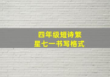 四年级短诗繁星七一书写格式