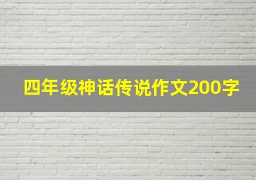 四年级神话传说作文200字