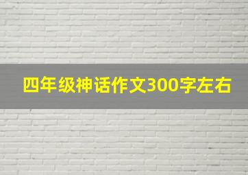 四年级神话作文300字左右