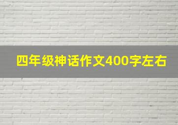 四年级神话作文400字左右