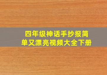 四年级神话手抄报简单又漂亮视频大全下册