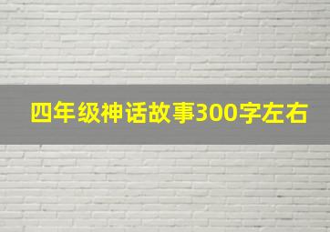 四年级神话故事300字左右