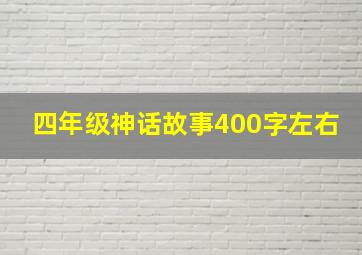 四年级神话故事400字左右