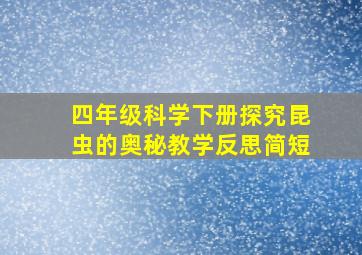 四年级科学下册探究昆虫的奥秘教学反思简短