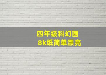 四年级科幻画8k纸简单漂亮