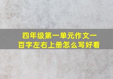 四年级第一单元作文一百字左右上册怎么写好看