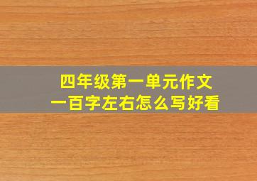 四年级第一单元作文一百字左右怎么写好看