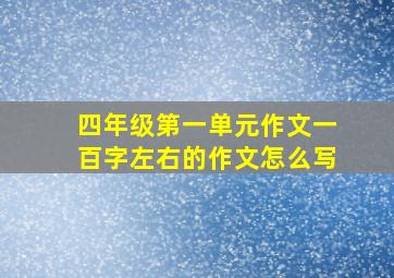 四年级第一单元作文一百字左右的作文怎么写