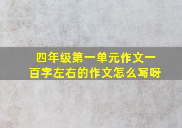 四年级第一单元作文一百字左右的作文怎么写呀