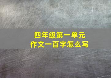 四年级第一单元作文一百字怎么写