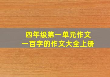 四年级第一单元作文一百字的作文大全上册