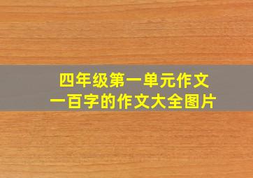 四年级第一单元作文一百字的作文大全图片