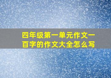 四年级第一单元作文一百字的作文大全怎么写