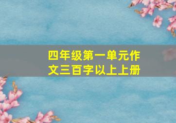 四年级第一单元作文三百字以上上册