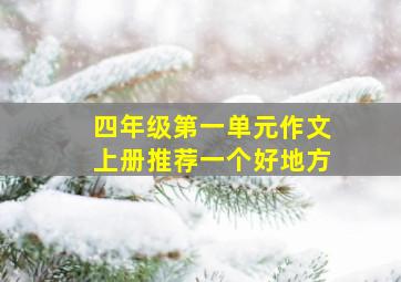 四年级第一单元作文上册推荐一个好地方