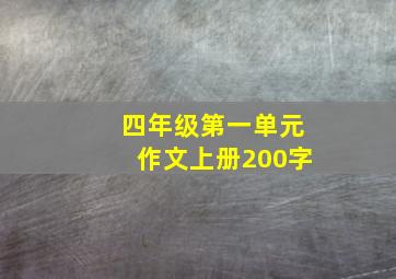 四年级第一单元作文上册200字