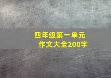 四年级第一单元作文大全200字