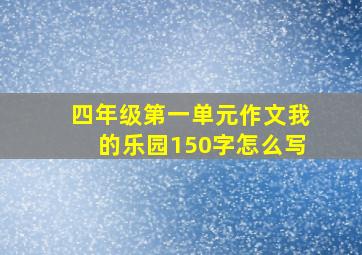 四年级第一单元作文我的乐园150字怎么写