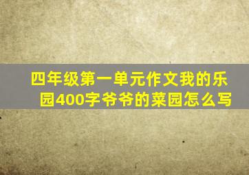 四年级第一单元作文我的乐园400字爷爷的菜园怎么写