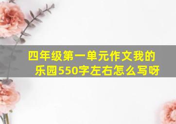 四年级第一单元作文我的乐园550字左右怎么写呀