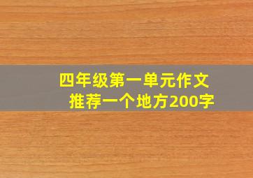 四年级第一单元作文推荐一个地方200字