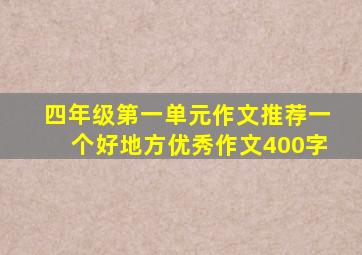 四年级第一单元作文推荐一个好地方优秀作文400字