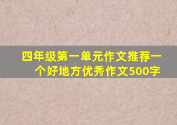 四年级第一单元作文推荐一个好地方优秀作文500字