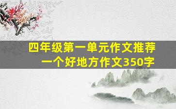 四年级第一单元作文推荐一个好地方作文350字