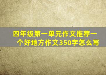 四年级第一单元作文推荐一个好地方作文350字怎么写