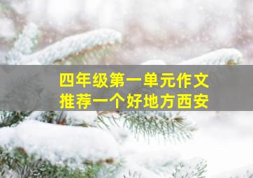 四年级第一单元作文推荐一个好地方西安