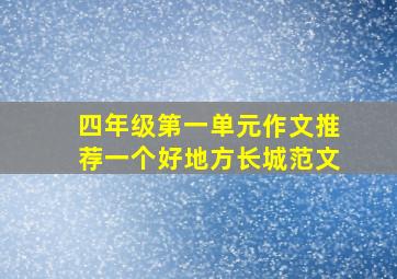 四年级第一单元作文推荐一个好地方长城范文