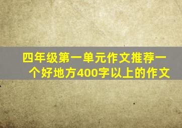 四年级第一单元作文推荐一个好地方400字以上的作文