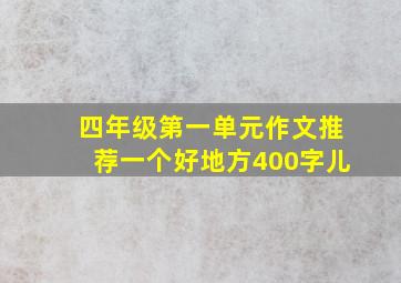 四年级第一单元作文推荐一个好地方400字儿