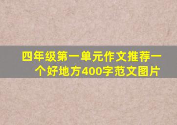 四年级第一单元作文推荐一个好地方400字范文图片