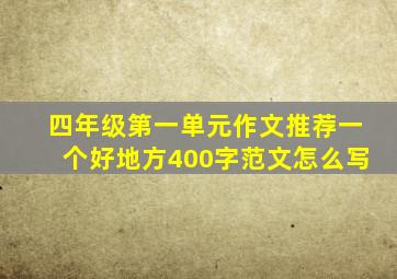 四年级第一单元作文推荐一个好地方400字范文怎么写