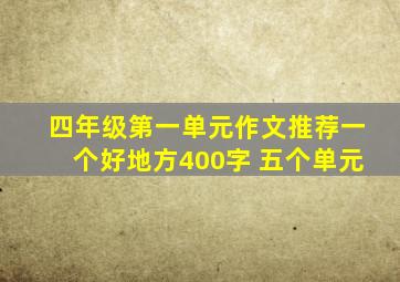 四年级第一单元作文推荐一个好地方400字 五个单元