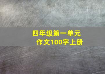 四年级第一单元作文100字上册