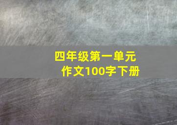 四年级第一单元作文100字下册