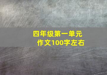 四年级第一单元作文100字左右