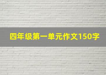 四年级第一单元作文150字