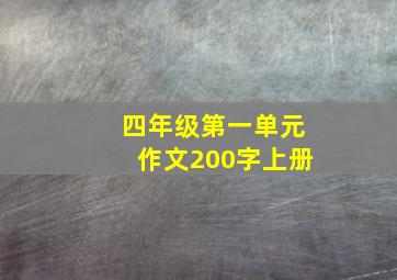 四年级第一单元作文200字上册