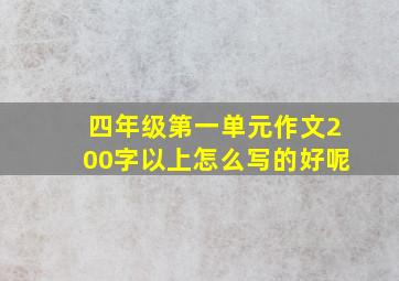 四年级第一单元作文200字以上怎么写的好呢