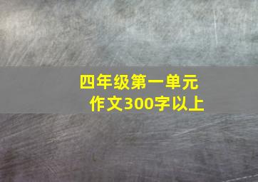 四年级第一单元作文300字以上