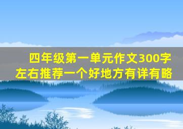 四年级第一单元作文300字左右推荐一个好地方有详有略