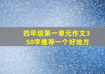 四年级第一单元作文350字推荐一个好地方