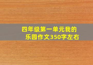 四年级第一单元我的乐园作文350字左右