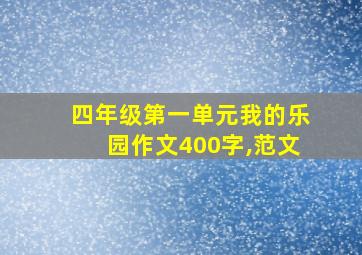 四年级第一单元我的乐园作文400字,范文