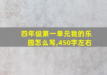 四年级第一单元我的乐园怎么写,450字左右